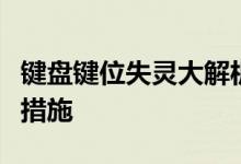 键盘键位失灵大解析：原因、解决方法与预防措施