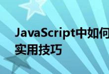 JavaScript中如何截取字符串？详细指南与实用技巧