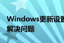 Windows更新设置详解：如何管理、优化和解决问题