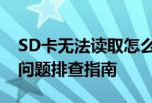 SD卡无法读取怎么办？全面解决方案和常见问题排查指南