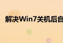 解决Win7关机后自动重启问题的方法大全