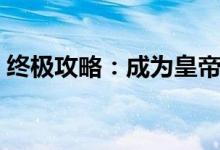 终极攻略：成为皇帝成长计划2中的一代明君