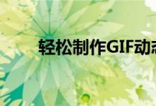 轻松制作GIF动态图片：一步步教程