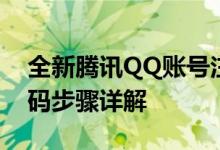 全新腾讯QQ账号注册指南：免费申请QQ号码步骤详解