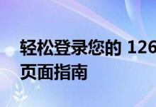 轻松登录您的 126.cm 邮箱账户 - 官方登录页面指南