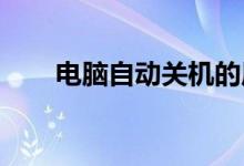 电脑自动关机的原因解析及解决方法