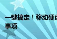 一键搞定！移动硬盘格式化的详细步骤与注意事项