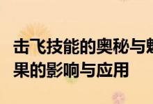 击飞技能的奥秘与魅力：深度解析控制技能效果的影响与应用