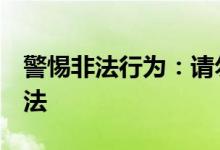 警惕非法行为：请勿尝试ZIP解压密码破解方法