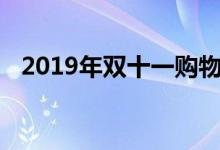 2019年双十一购物狂欢节数据统计及分析