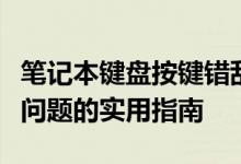 笔记本键盘按键错乱如何恢复？解决键盘输入问题的实用指南