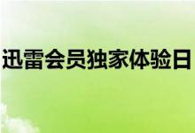 迅雷会员独家体验日：一日畅游高速下载之旅