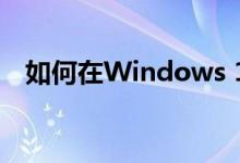 如何在Windows 10中停止自动更新功能