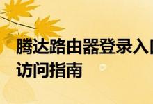 腾达路由器登录入口：192.168.0.1的使用与访问指南