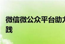 微信微公众平台助力企业数字化营销的最佳实践