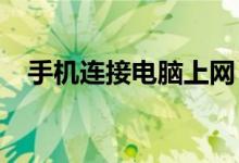 手机连接电脑上网：步骤教程与注意事项