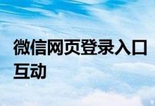 微信网页登录入口：轻松实现远程办公与社交互动