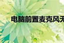 电脑前置麦克风无声，解决方法大解析