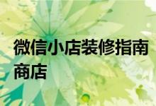 微信小店装修指南：打造独特且吸引人的在线商店