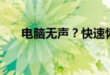 电脑无声？快速恢复音频的实用指南！