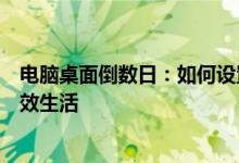 电脑桌面倒数日：如何设置与运用，倒计时提醒功能助你高效生活