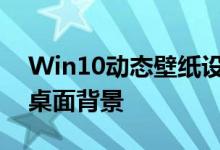 Win10动态壁纸设置教程：轻松打造个性化桌面背景