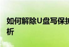 如何解除U盘写保护开关：实用方法与步骤解析