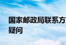 国家邮政局联系方式查询——一键解决所有疑问