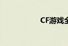 CF游戏全屏设置教程