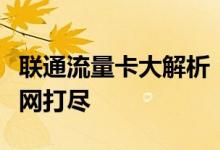 联通流量卡大解析：购买、使用及优惠活动一网打尽