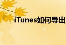 iTunes如何导出照片：详细步骤解析