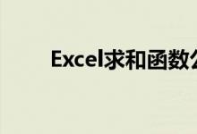 Excel求和函数公式详解及应用技巧