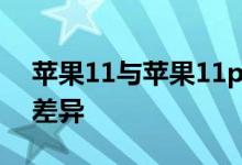 苹果11与苹果11pro：全面解析两款手机的差异