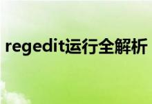 regedit运行全解析：功能、操作及注意事项