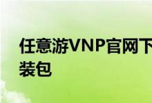 任意游VNP官网下载通道，快速获取软件安装包