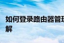 如何登录路由器管理页面？路由器登录地址详解