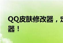 QQ皮肤修改器，定制专属个性QQ外观的神器！