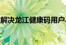 解决龙江健康码用户与姓名不匹配问题的方法