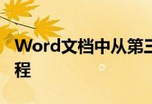 Word文档中从第三页开始设置页码的详细教程