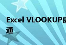 Excel VLOOKUP函数全面教程：从入门到精通