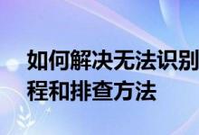 如何解决无法识别USB设备的问题？实用教程和排查方法