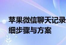 苹果微信聊天记录删除后如何恢复？——详细步骤与方案