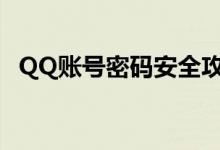 QQ账号密码安全攻略：保护你的在线身份