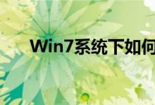 Win7系统下如何轻松实现打印机共享