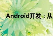 Android开发：从入门到精通的全面指南