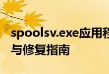 spoolsv.exe应用程序错误修复工具全面解析与修复指南