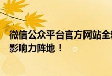 微信公众平台官方网站全新升级，一站式服务助你轻松打造影响力阵地！