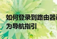 如何登录到路由器设置页面：以192.168.1.1为导航指引