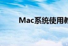 Mac系统使用教程：从入门到精通