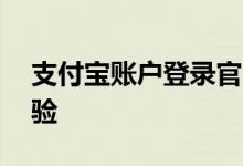 支付宝账户登录官网——安全快捷的支付体验